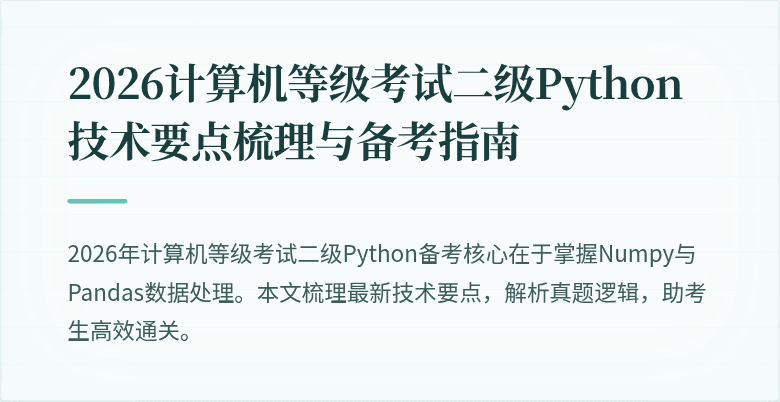 2026计算机等级考试二级Python技术要点梳理与备考指南