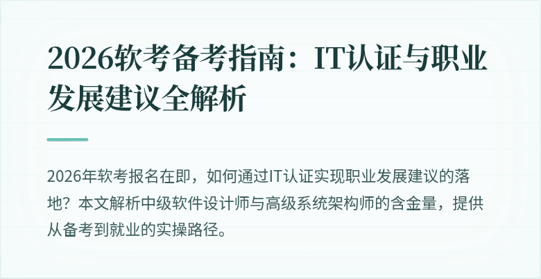 2026软考备考指南：IT认证与职业发展建议全解析