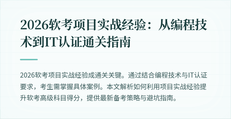 2026软考项目实战经验：从编程技术到IT认证通关指南