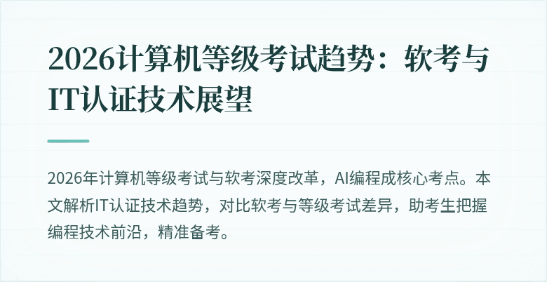2026计算机等级考试趋势：软考与IT认证技术展望