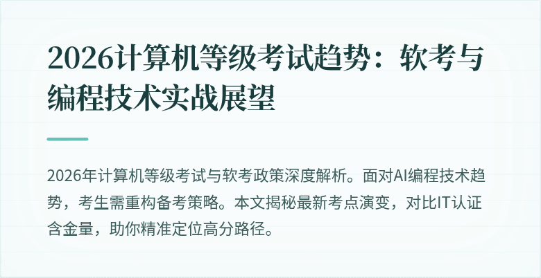 2026计算机等级考试趋势：软考与编程技术实战展望