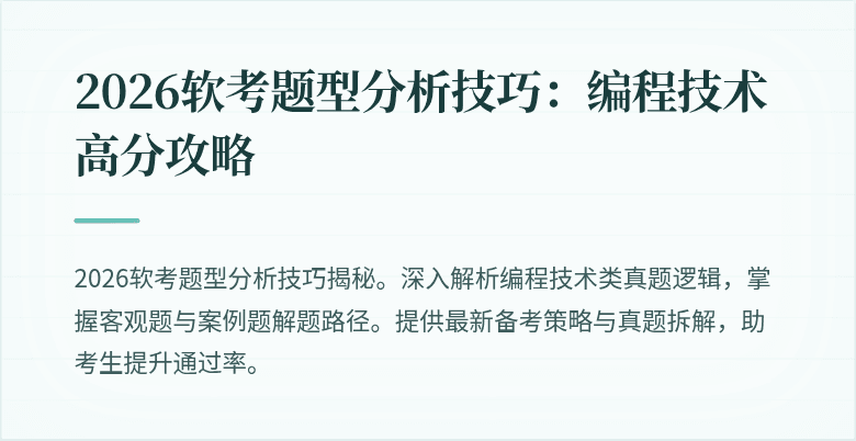 2026软考题型分析技巧：编程技术高分攻略