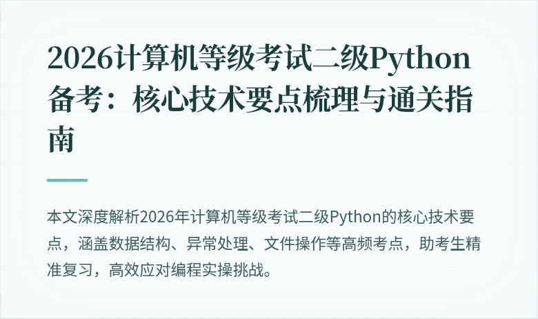 2026计算机等级考试二级Python备考：核心技术要点梳理与通关指南