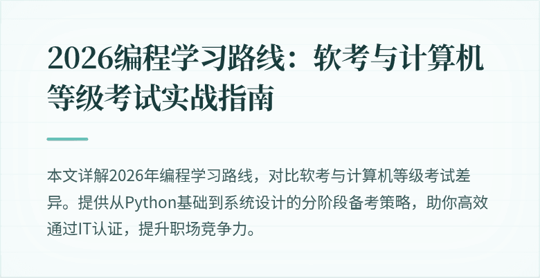 2026编程学习路线：软考与计算机等级考试实战指南