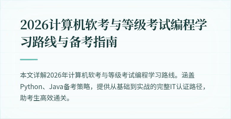 2026计算机软考与等级考试编程学习路线与备考指南