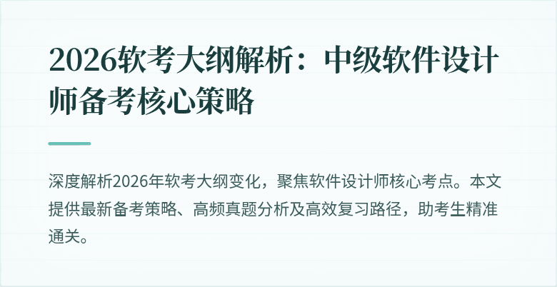 2026软考大纲解析：中级软件设计师备考核心策略