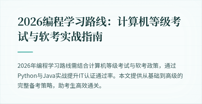 2026编程学习路线：计算机等级考试与软考实战指南