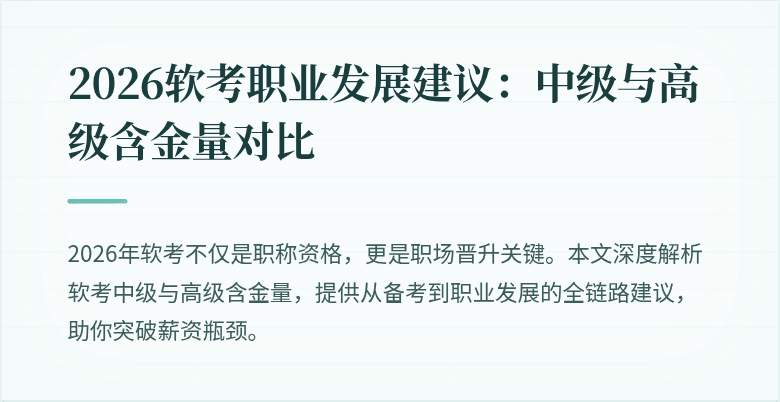 2026软考职业发展建议：中级与高级含金量对比