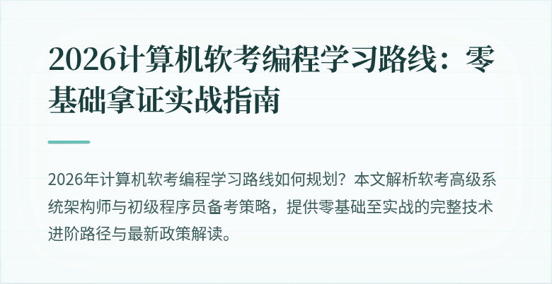 2026计算机软考编程学习路线：零基础拿证实战指南