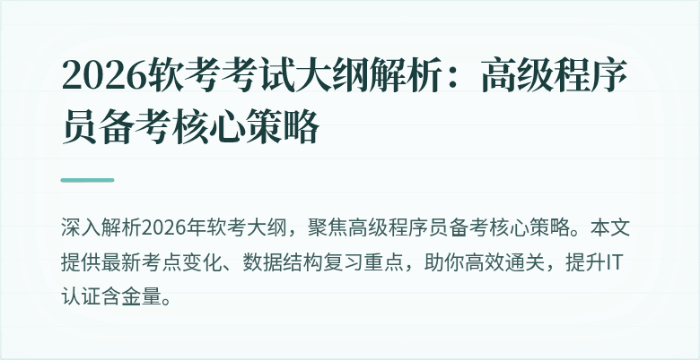 2026软考考试大纲解析：高级程序员备考核心策略