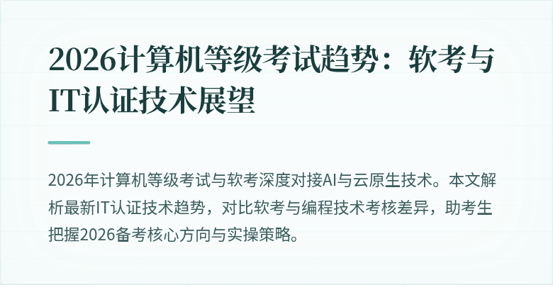 2026计算机等级考试趋势：软考与IT认证技术展望