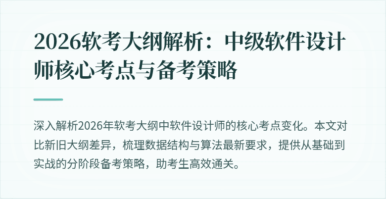 2026软考大纲解析：中级软件设计师核心考点与备考策略