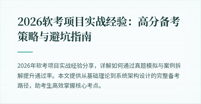 2026软考项目实战经验：高分备考策略与避坑指南