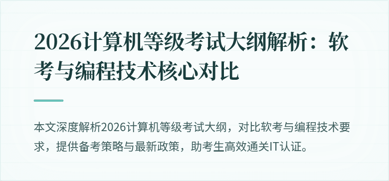 2026计算机等级考试大纲解析：软考与编程技术核心对比