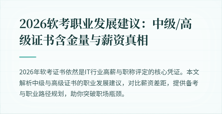 2026软考职业发展建议：中级/高级证书含金量与薪资真相