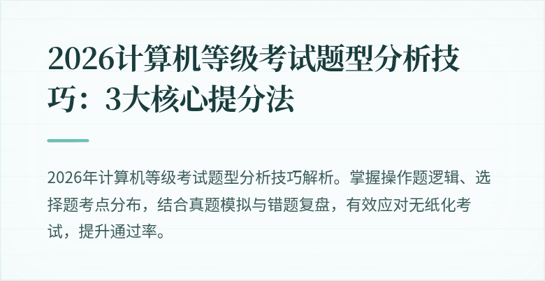 2026计算机等级考试题型分析技巧：3大核心提分法