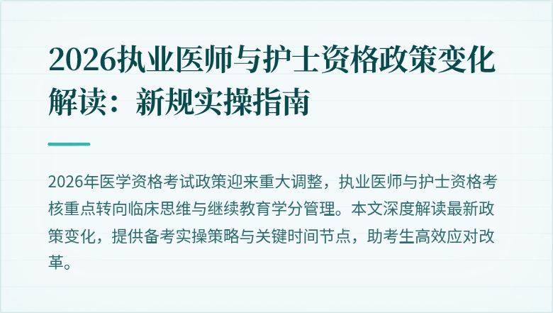2026执业医师与护士资格政策变化解读:新规实操指南