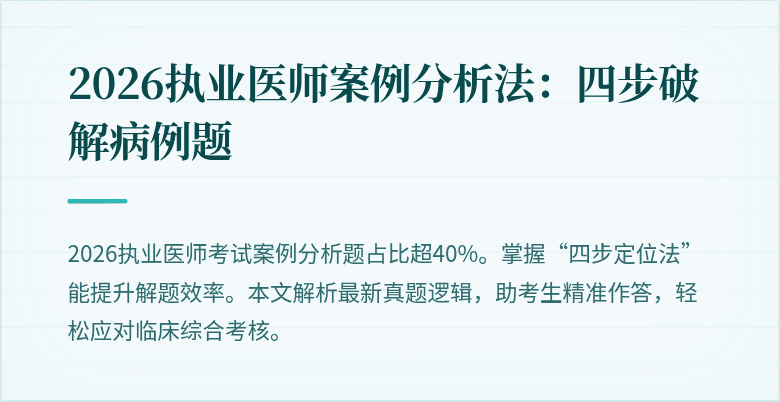 2026执业医师案例分析法:四步破解病例题