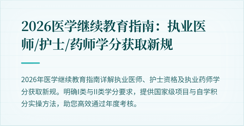 2026医学继续教育指南:执业医师/护士/药师学分获取新规