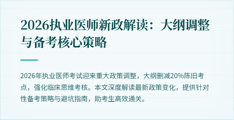 2026执业医师新政解读:大纲调整与备考核心策略