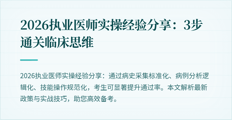 2026执业医师实操经验分享:3步通关临床思维