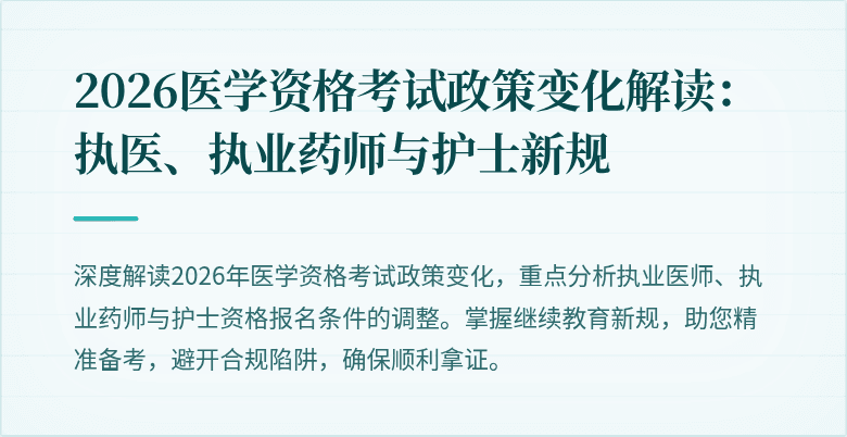 2026医学资格考试政策变化解读:执医、执业药师与护士新规