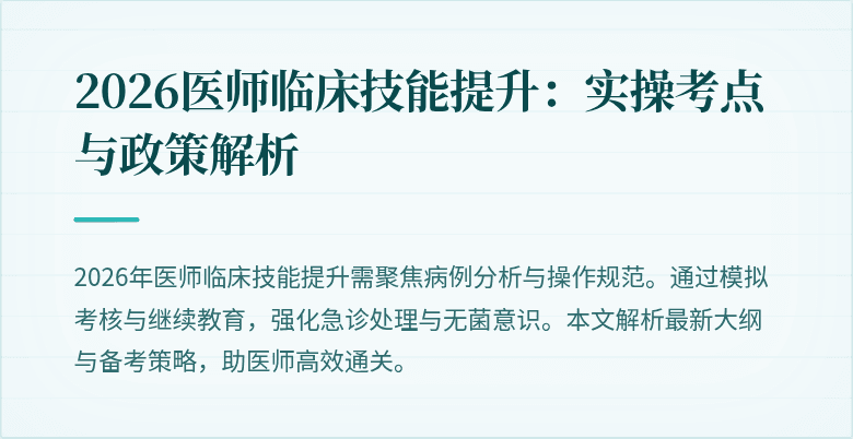 2026医师临床技能提升:实操考点与政策解析