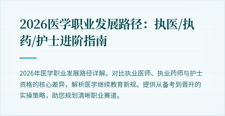 2026医学职业发展路径：执医/执药/护士进阶指南