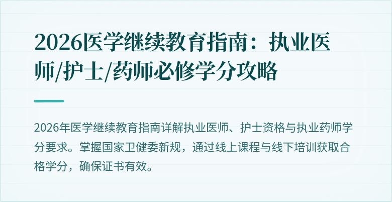2026医学继续教育指南：执业医师/护士/药师必修学分攻略