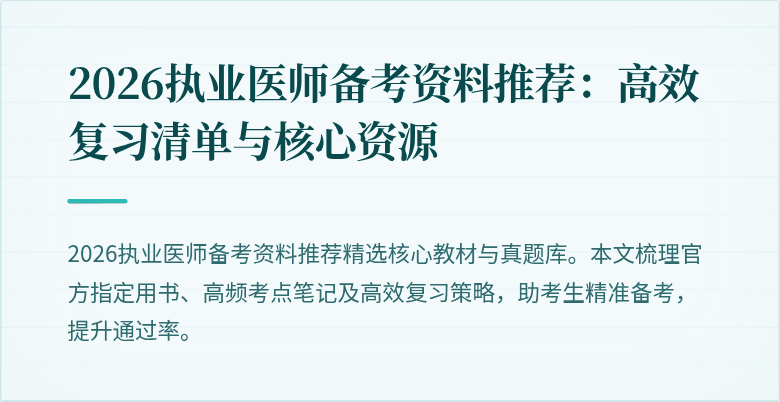 2026执业医师备考资料推荐：高效复习清单与核心资源
