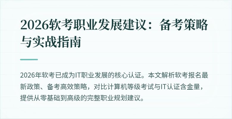 2026软考职业发展建议：备考策略与实战指南