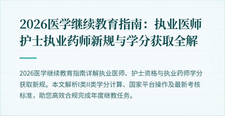 2026医学继续教育指南：执业医师护士执业药师新规与学分获取全解