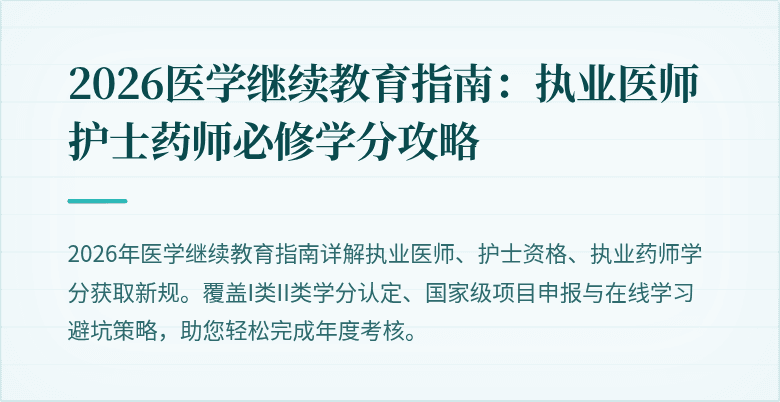 2026医学继续教育指南:执业医师护士药师必修学分攻略