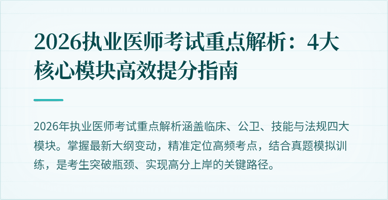 2026执业医师考试重点解析:4大核心模块高效提分指南