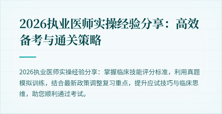 2026执业医师实操经验分享:高效备考与通关策略