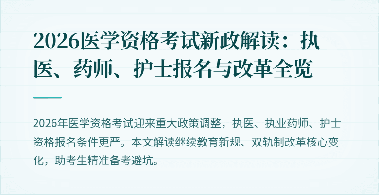 2026医学资格考试新政解读：执医、药师、护士报名与改革全览