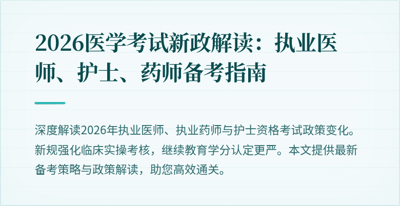 2026医学考试新政解读:执业医师、护士、药师备考指南