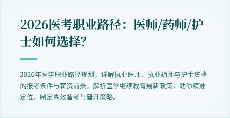 2026医考职业路径:医师/药师/护士如何选择?
