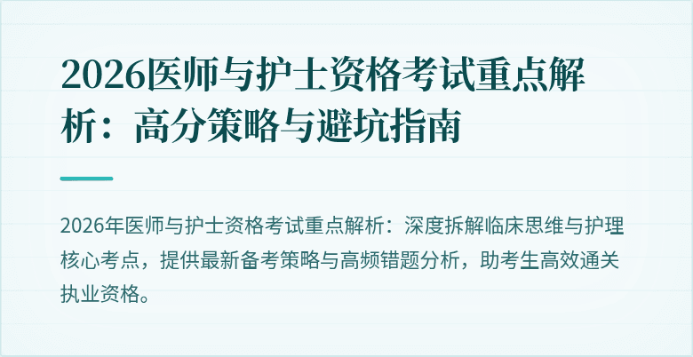 2026医师与护士资格考试重点解析：高分策略与避坑指南