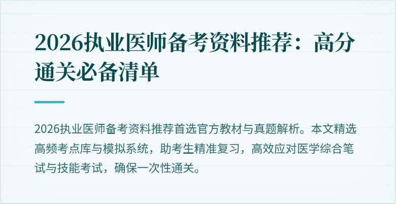 2026执业医师备考资料推荐：高分通关必备清单