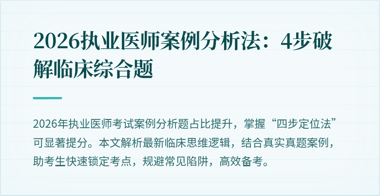 2026执业医师案例分析法：4步破解临床综合题