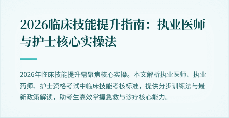 2026临床技能提升指南：执业医师与护士核心实操法