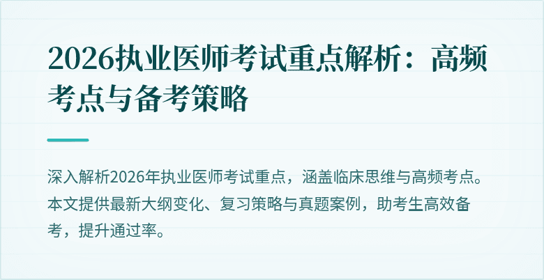 2026执业医师考试重点解析：高频考点与备考策略