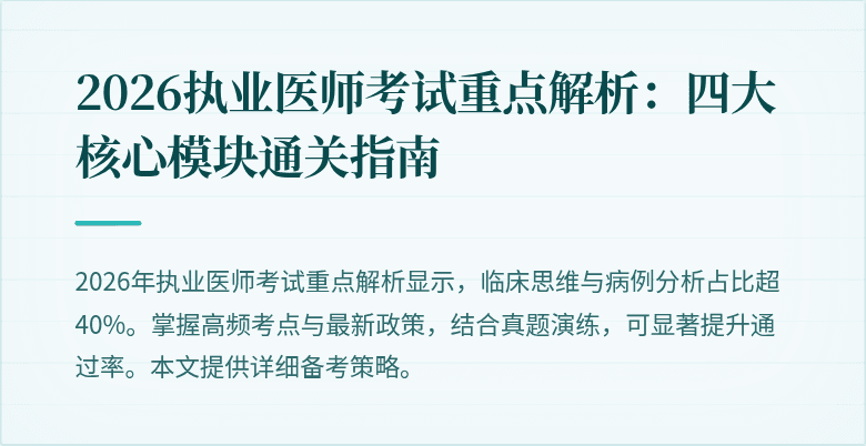 2026执业医师考试重点解析：四大核心模块通关指南