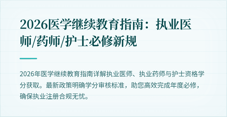 2026医学继续教育指南：执业医师/药师/护士必修新规