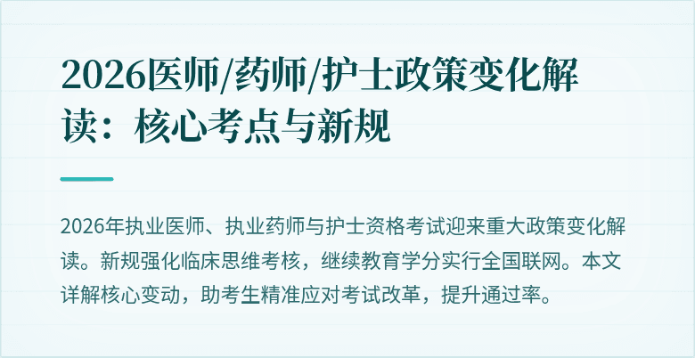 2026医师/药师/护士政策变化解读：核心考点与新规