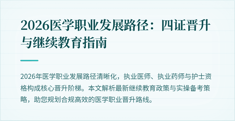 2026医学职业发展路径：四证晋升与继续教育指南