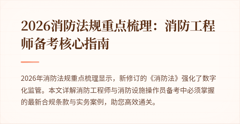 2026消防法规重点梳理：消防工程师备考核心指南