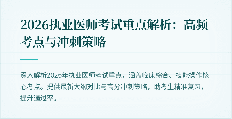 2026执业医师考试重点解析：高频考点与冲刺策略