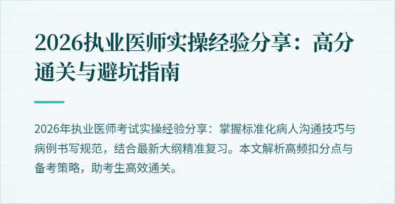 2026执业医师实操经验分享：高分通关与避坑指南